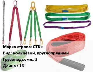 Строп текстильный СТКк кольцевой, круглопрядный Грузопод.:3 L=16